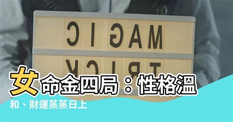 金四局|金四局是什麼意思,金四局財運怎麼樣